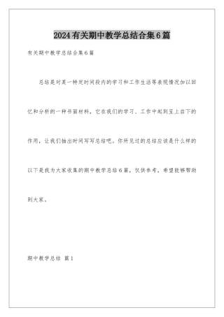 2024年有关期中教学总结合集6篇