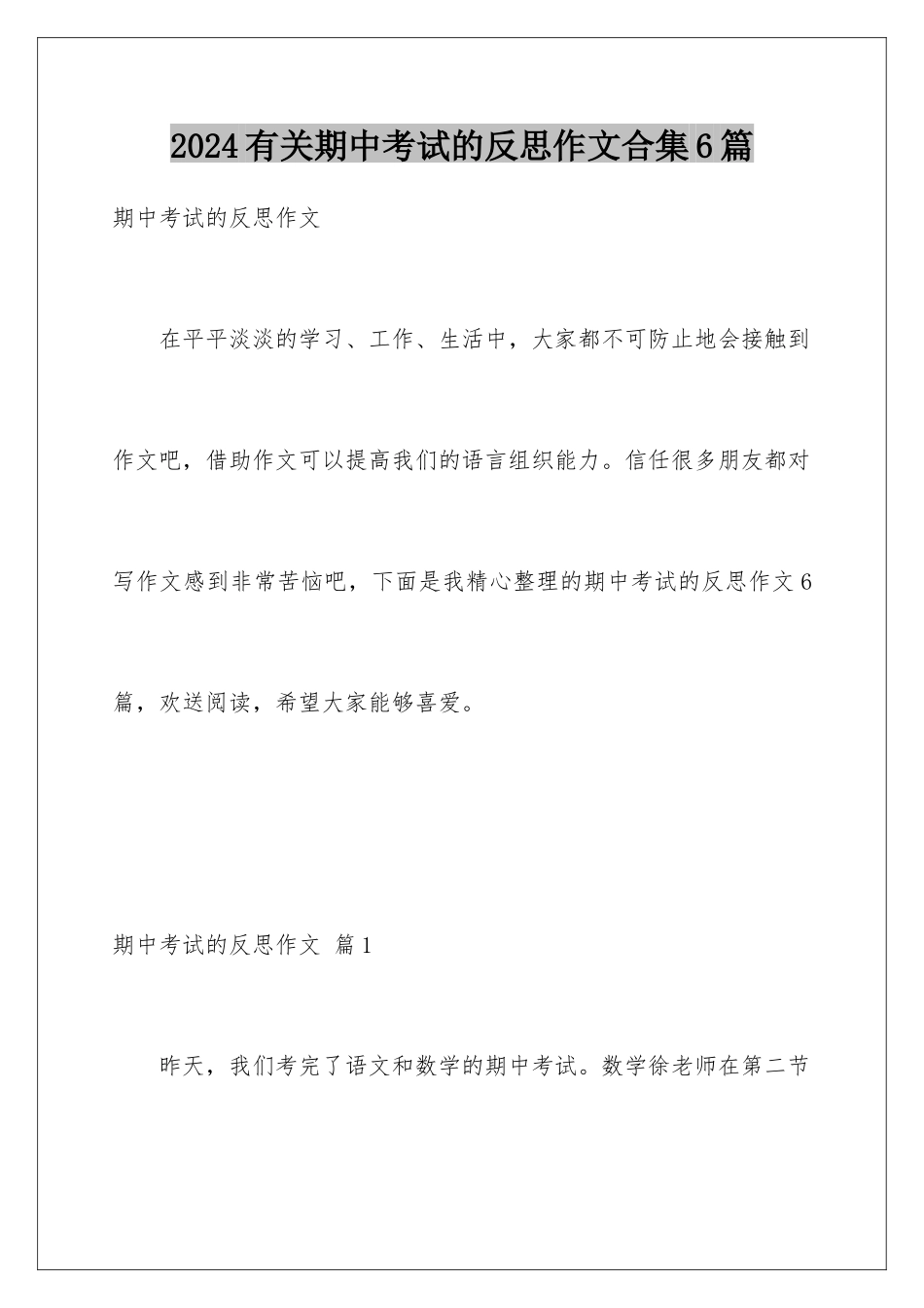 2024年有关期中考试的反思作文合集6篇_第1页