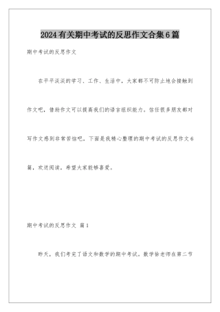 2024年有关期中考试的反思作文合集6篇