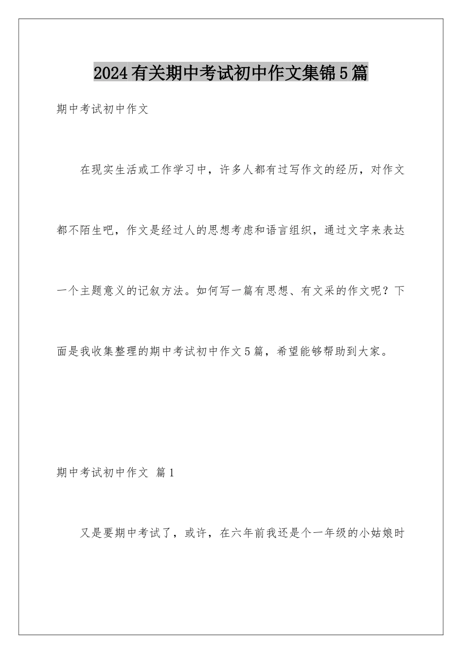 2024年有关期中考试初中作文集锦5篇_第1页