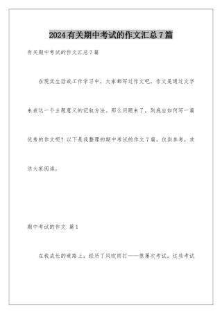 2024年有关期中考试的作文汇总7篇
