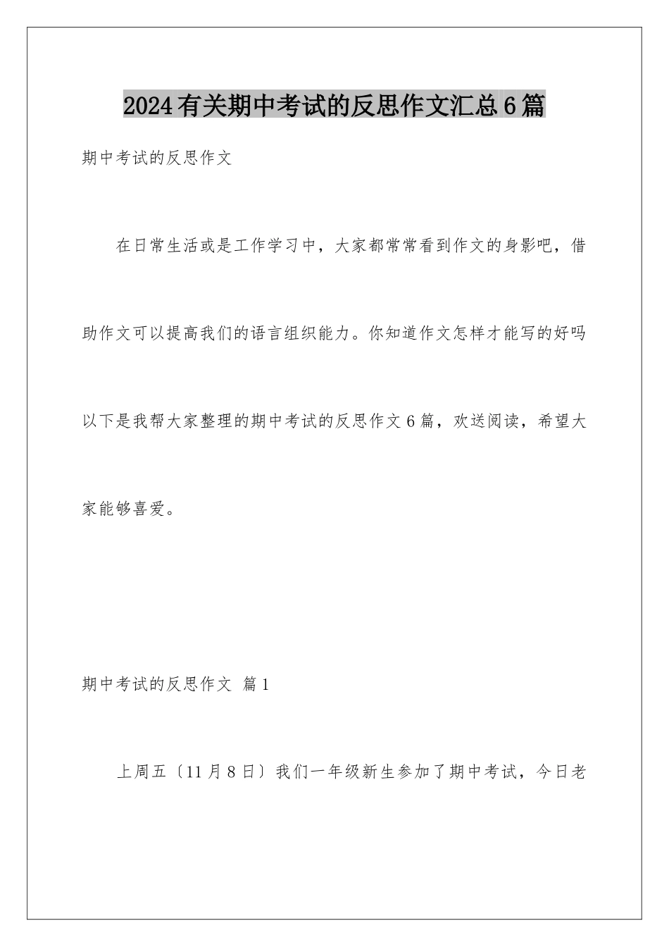 2024年有关期中考试的反思作文汇总6篇_第1页