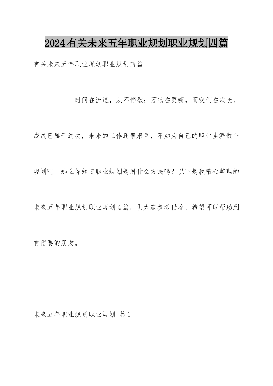 2024年有关未来五年职业规划职业规划四篇_第1页