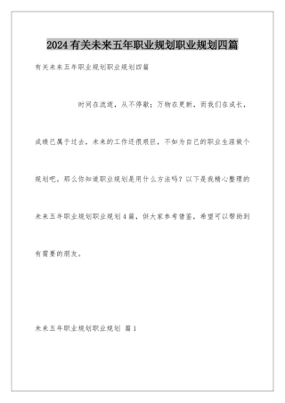 2024年有关未来五年职业规划职业规划四篇