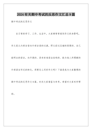 2024年有关期中考试的反思作文汇总9篇