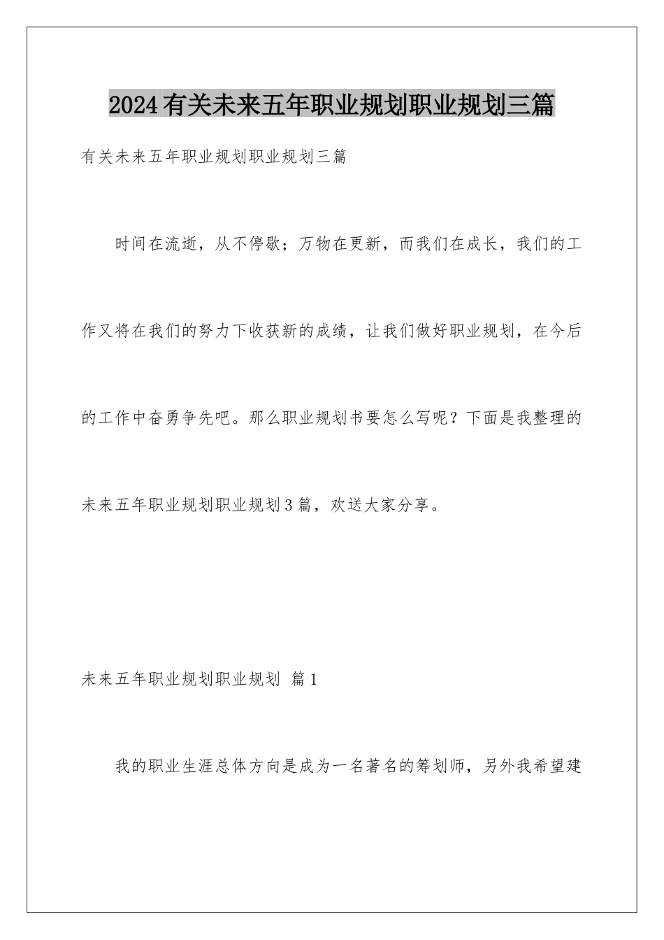 2024年有关未来五年职业规划职业规划三篇_第1页