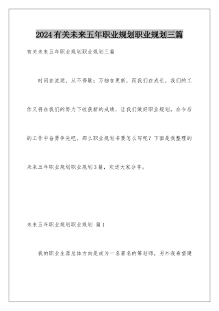 2024年有关未来五年职业规划职业规划三篇