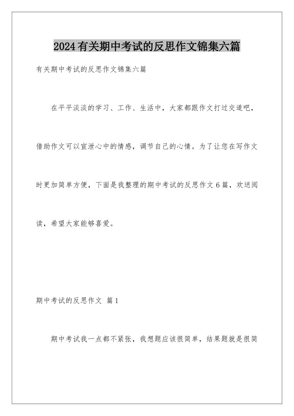 2024年有关期中考试的反思作文锦集六篇_第1页