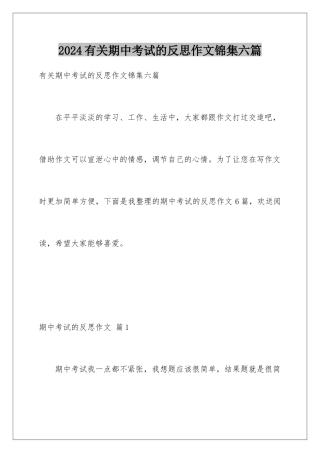 2024年有关期中考试的反思作文锦集六篇
