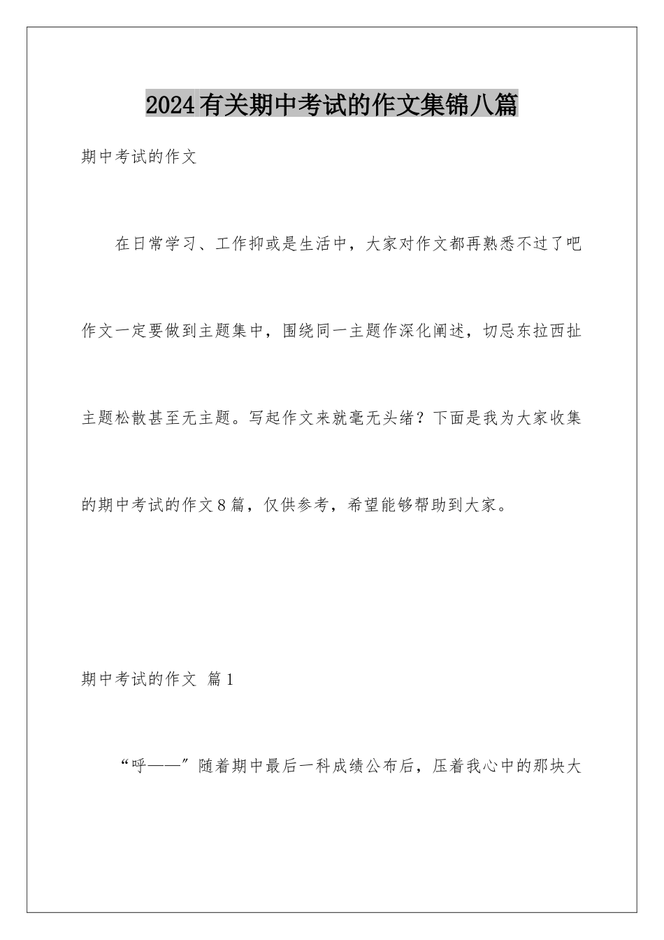 2024年有关期中考试的作文集锦八篇_第1页