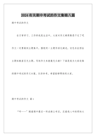 2024年有关期中考试的作文集锦八篇