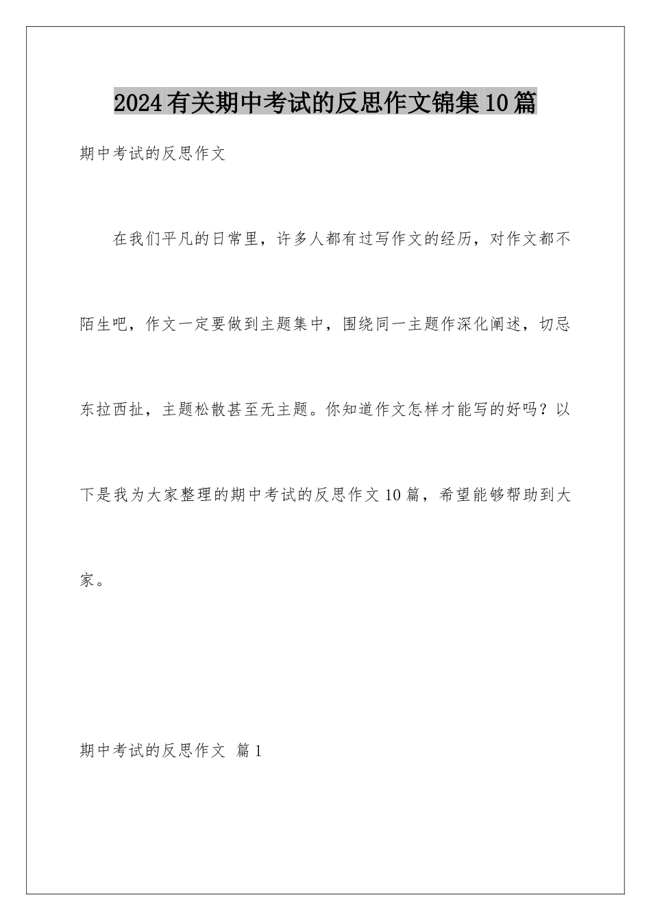2024年有关期中考试的反思作文锦集10篇_第1页