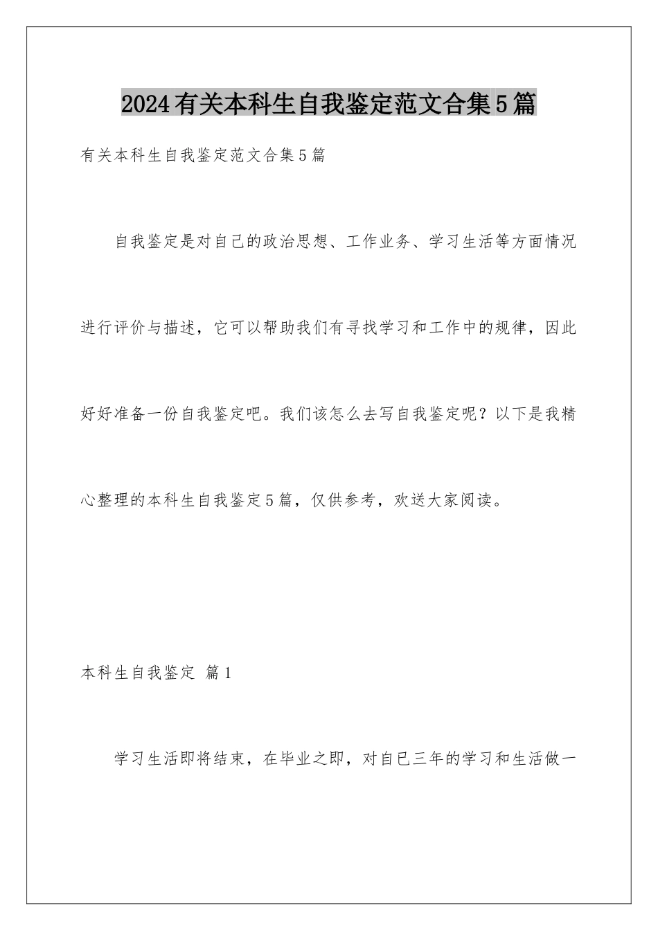 2024年有关本科生自我鉴定范文合集5篇_第1页