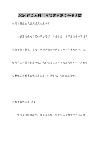 2024年有关本科生自我鉴定范文合集5篇