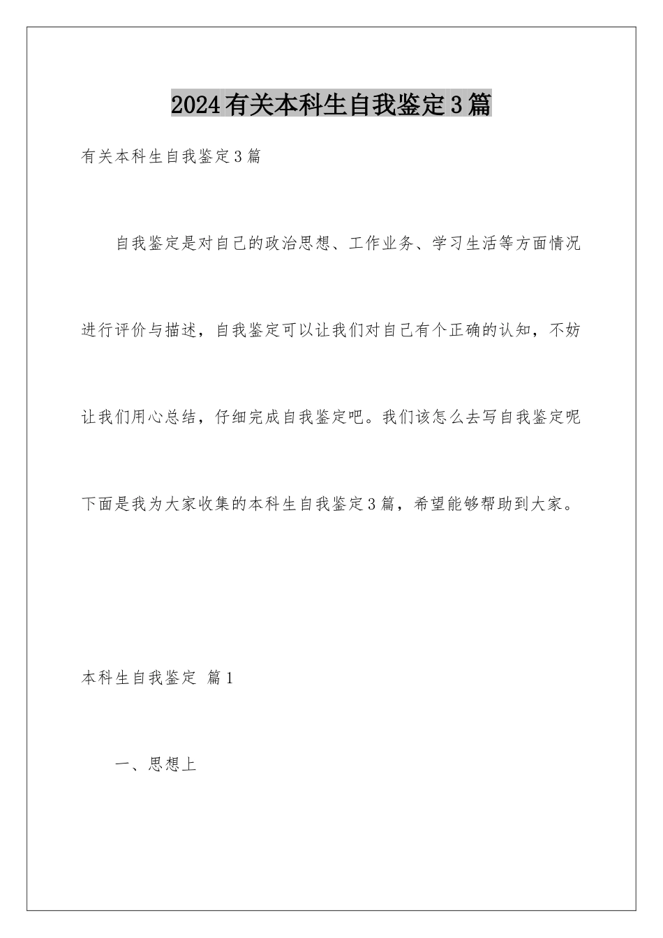 2024年有关本科生自我鉴定3篇_第1页