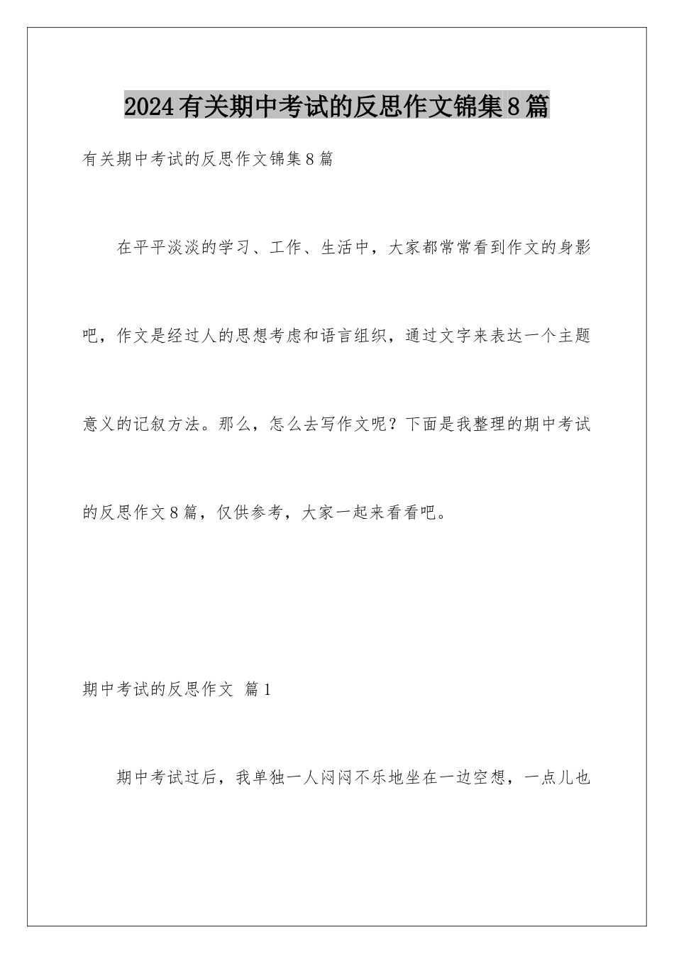 2024年有关期中考试的反思作文锦集8篇_第1页