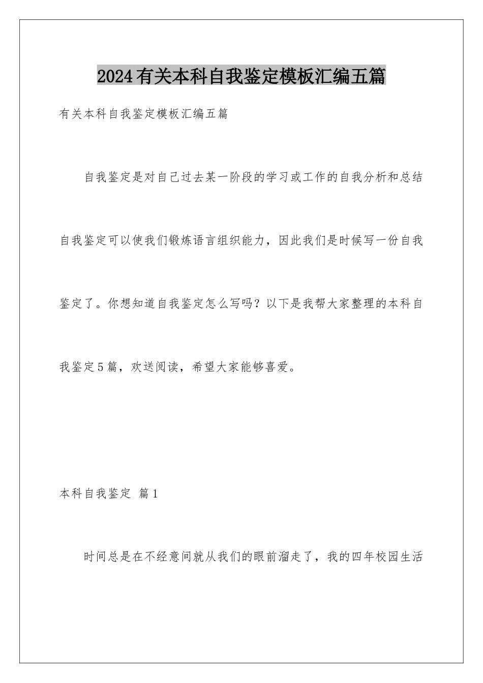 2024年有关本科自我鉴定汇编五篇_第1页