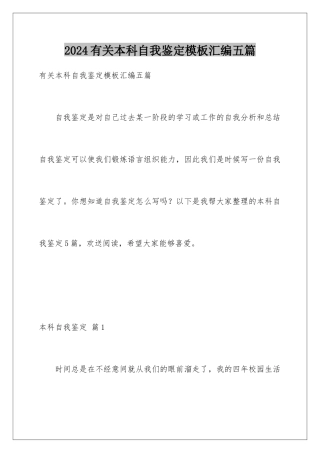2024年有关本科自我鉴定汇编五篇