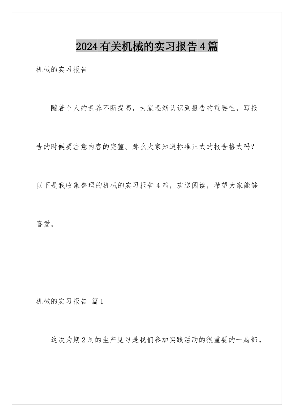 2024年有关机械的实习报告4篇_第1页