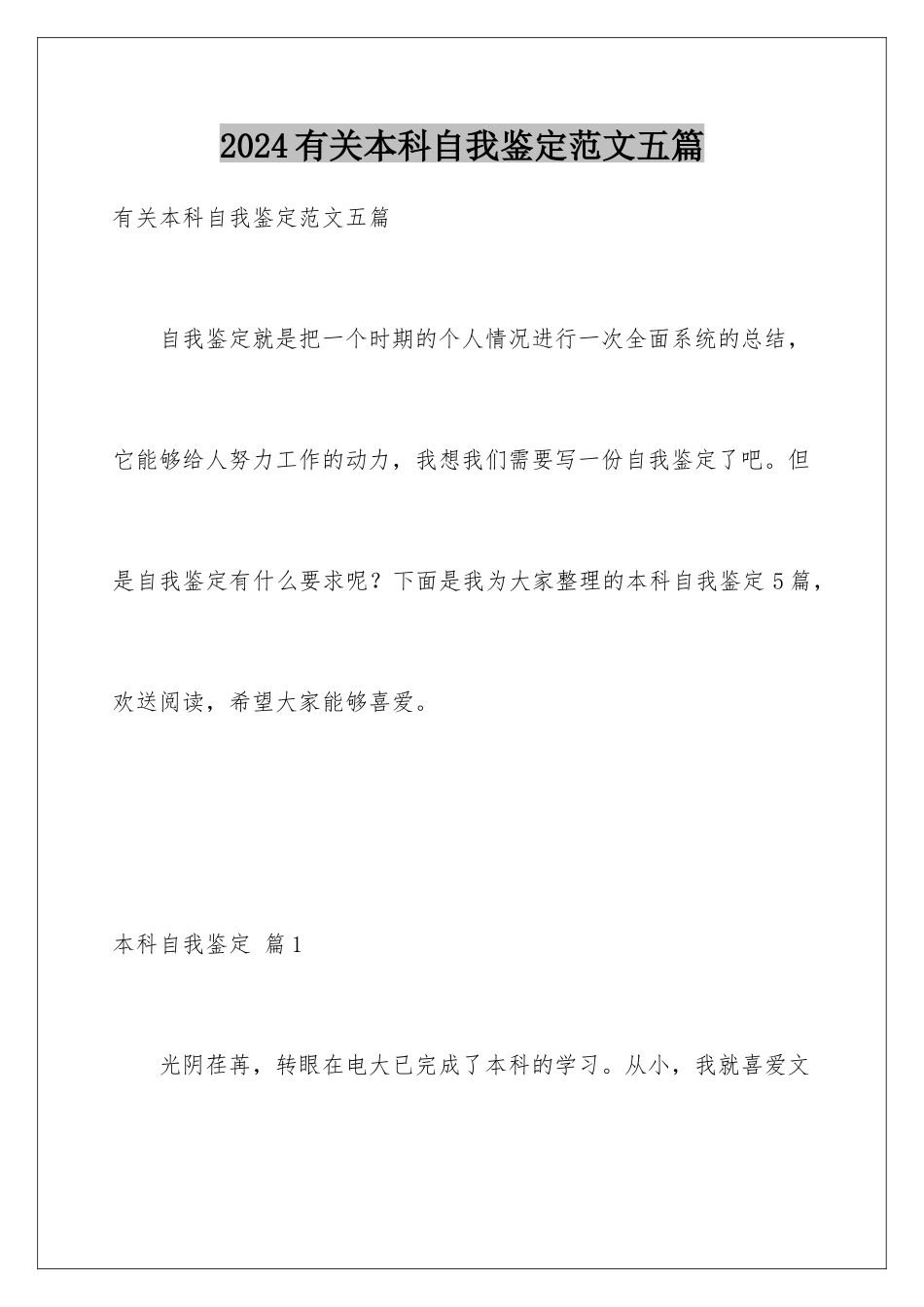 2024年有关本科自我鉴定范文五篇_第1页