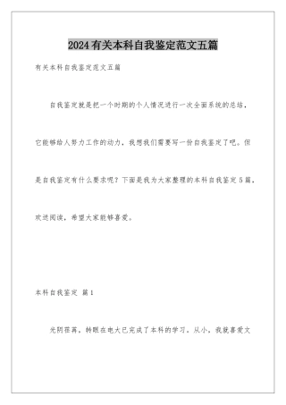 2024年有关本科自我鉴定范文五篇