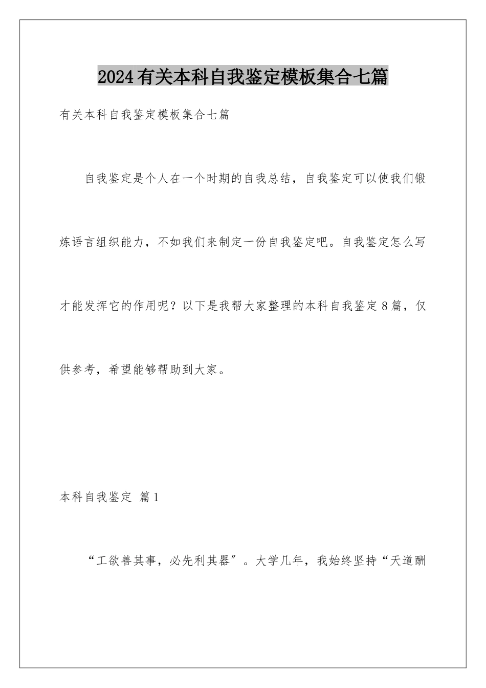 2024年有关本科自我鉴定集合七篇_第1页