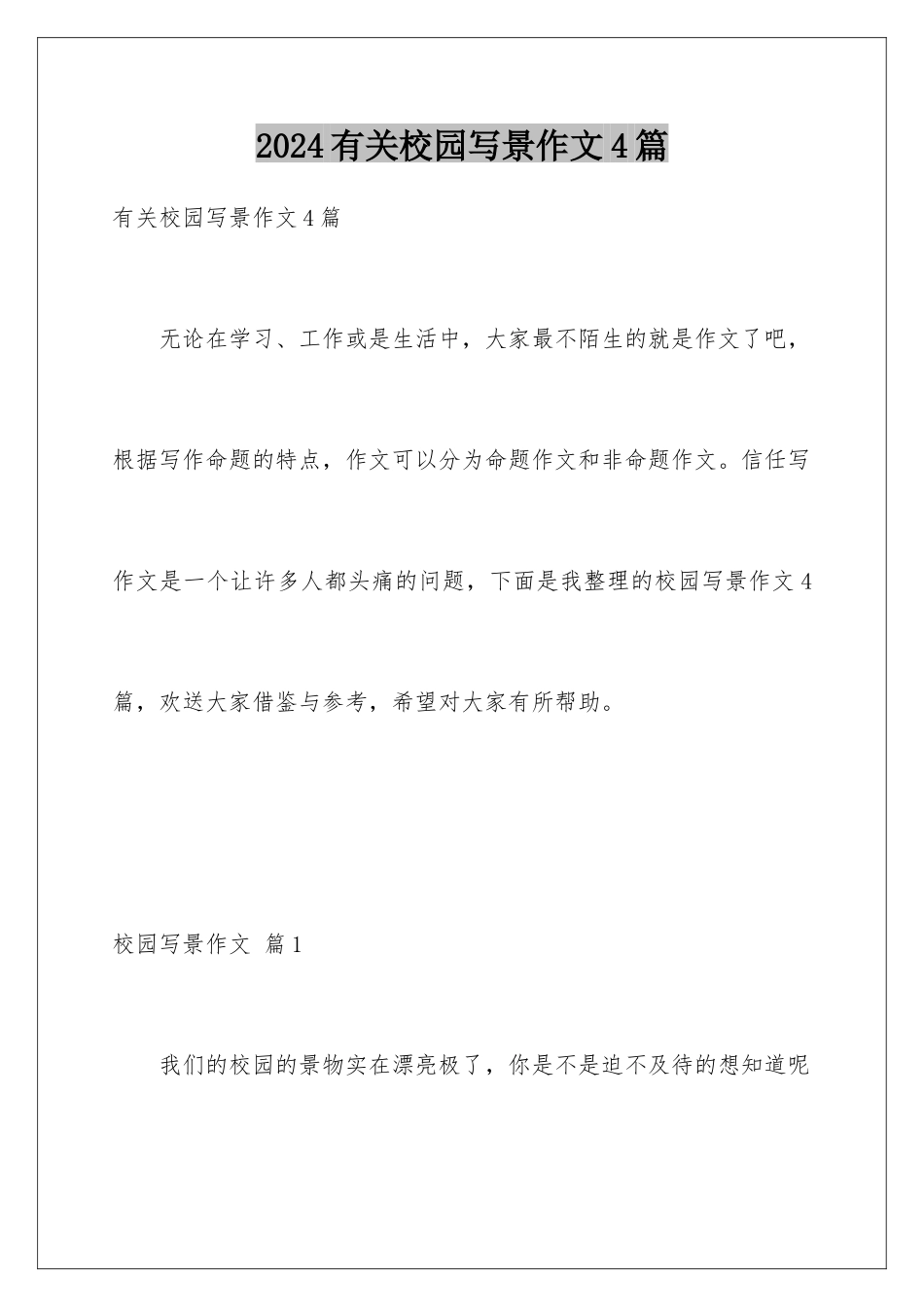 2024年有关校园写景作文4篇_第1页