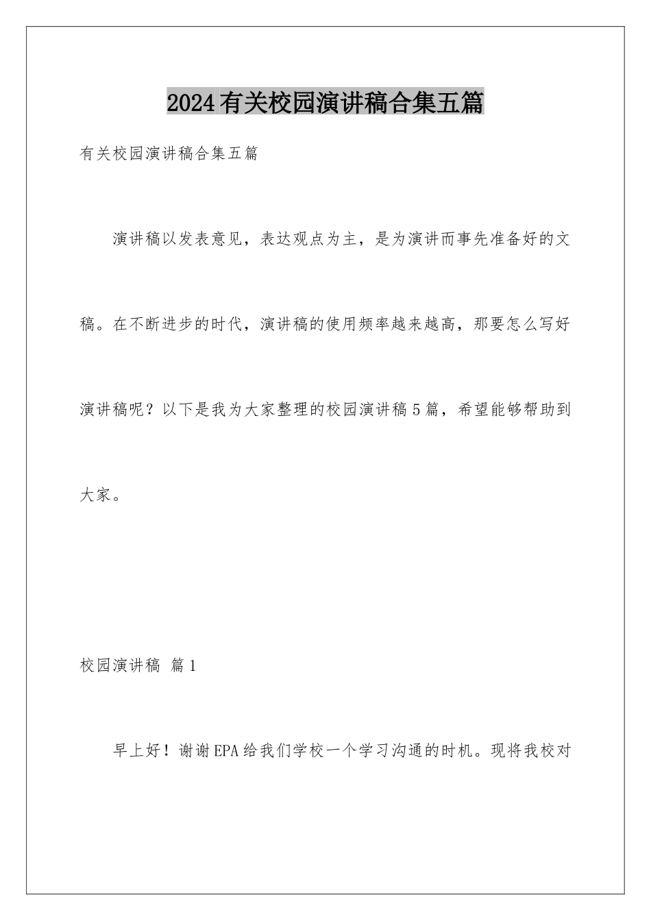 2024年有关校园演讲稿合集五篇_第1页