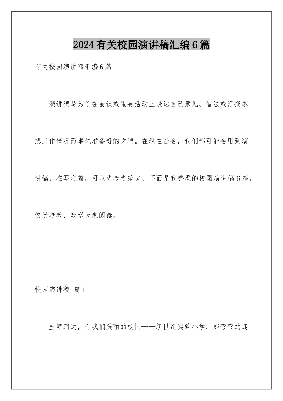 2024年有关校园演讲稿汇编6篇_第1页