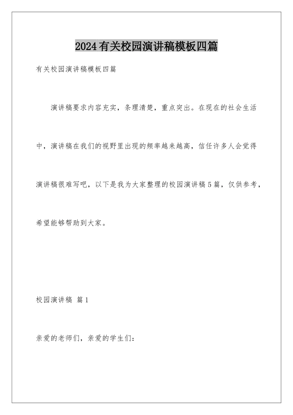 2024年有关校园演讲稿四篇_第1页