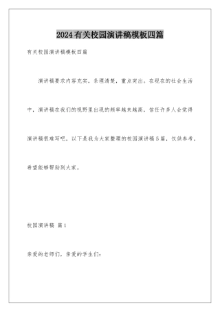 2024年有关校园演讲稿四篇
