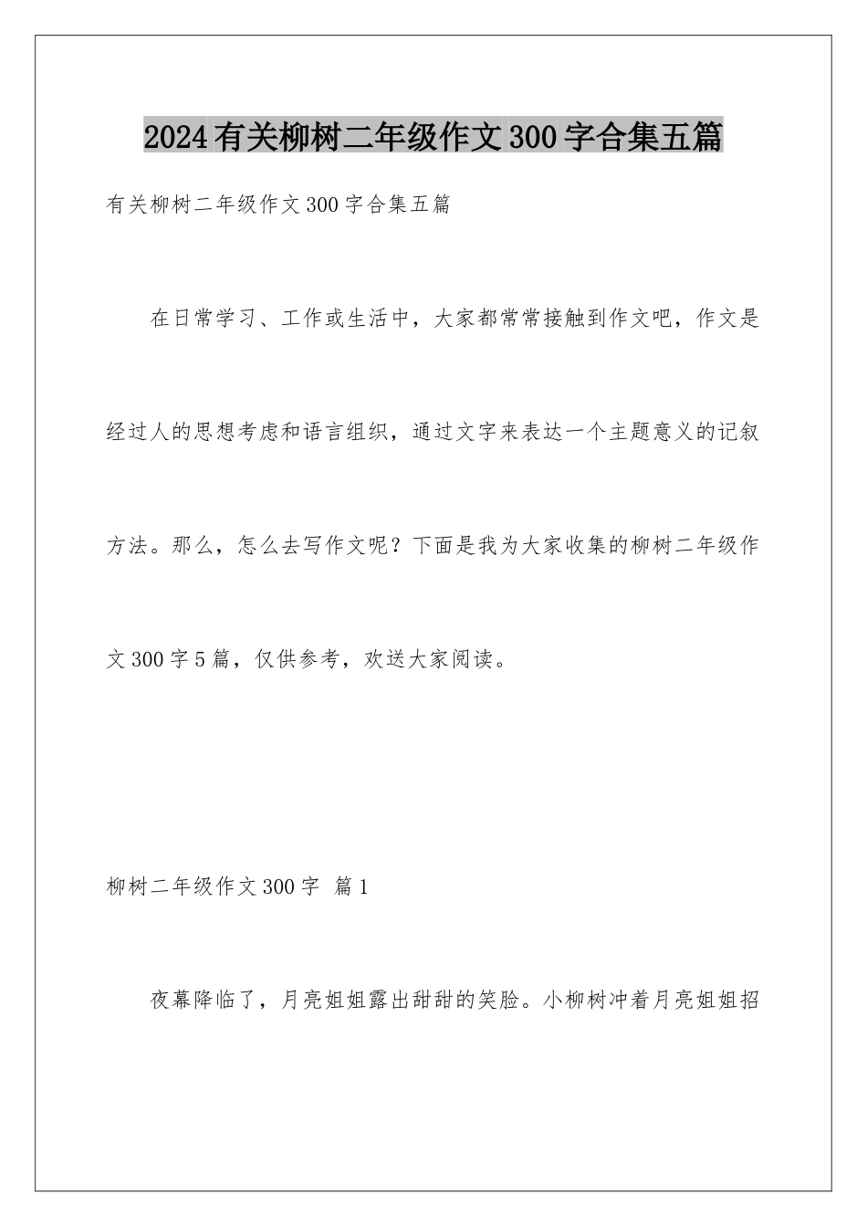 2024年有关柳树二年级作文300字合集五篇_第1页