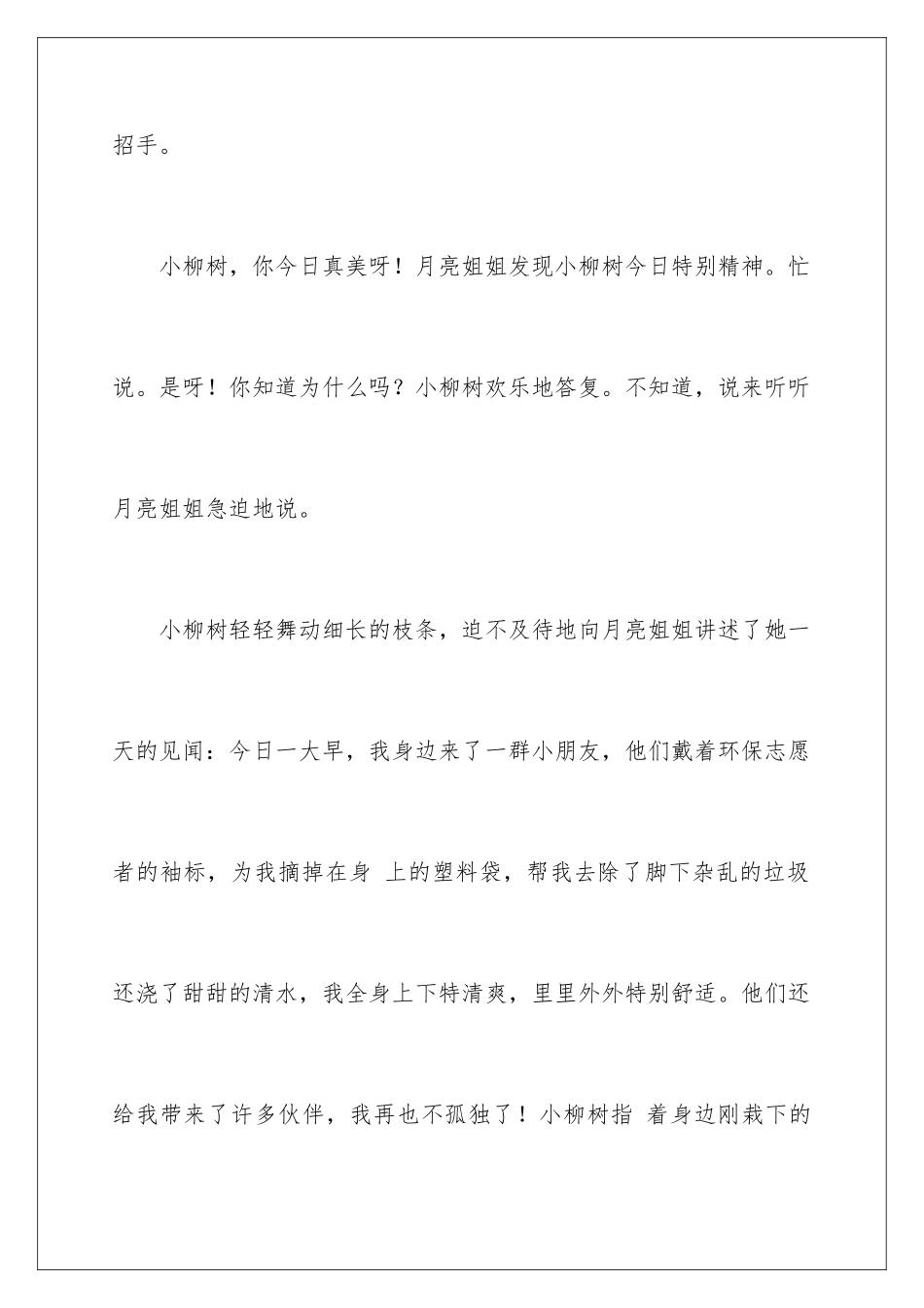 2024年有关柳树二年级作文300字合集五篇_第2页