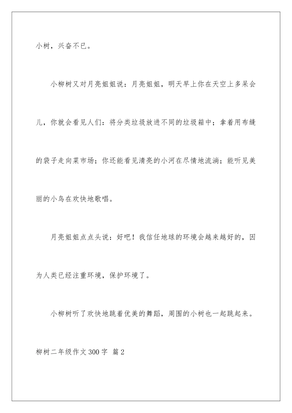 2024年有关柳树二年级作文300字合集五篇_第3页