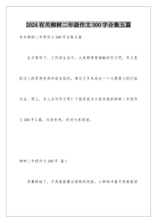 2024年有关柳树二年级作文300字合集五篇