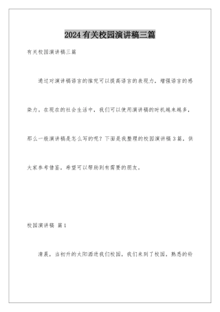 2024年有关校园演讲稿三篇