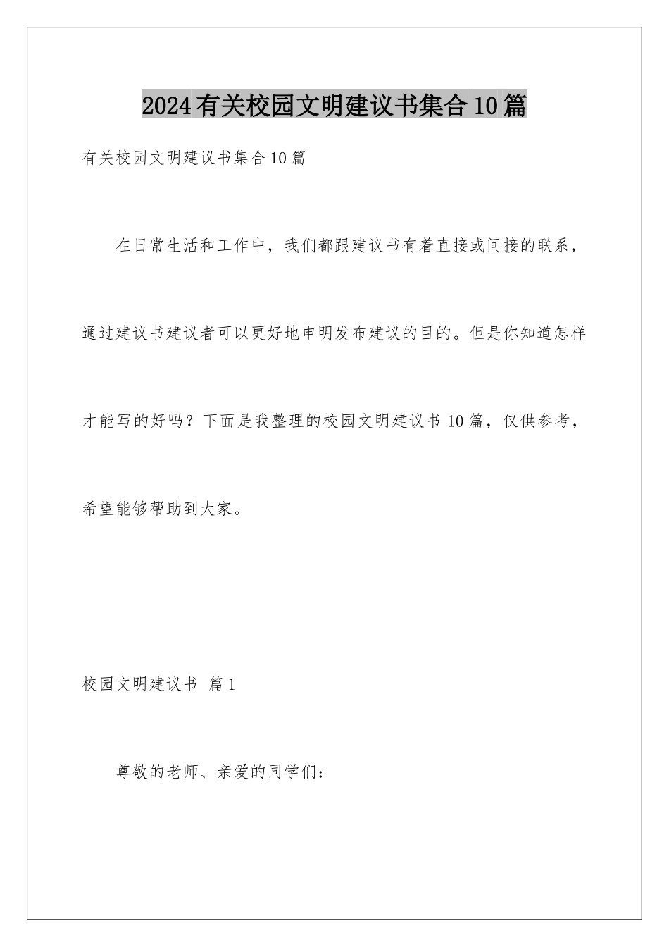 2024年有关校园文明倡议书集合10篇_第1页