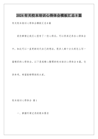 2024年有关校本培训心得体会汇总8篇