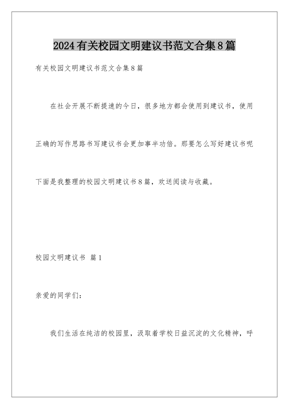 2024年有关校园文明倡议书范文合集8篇_第1页