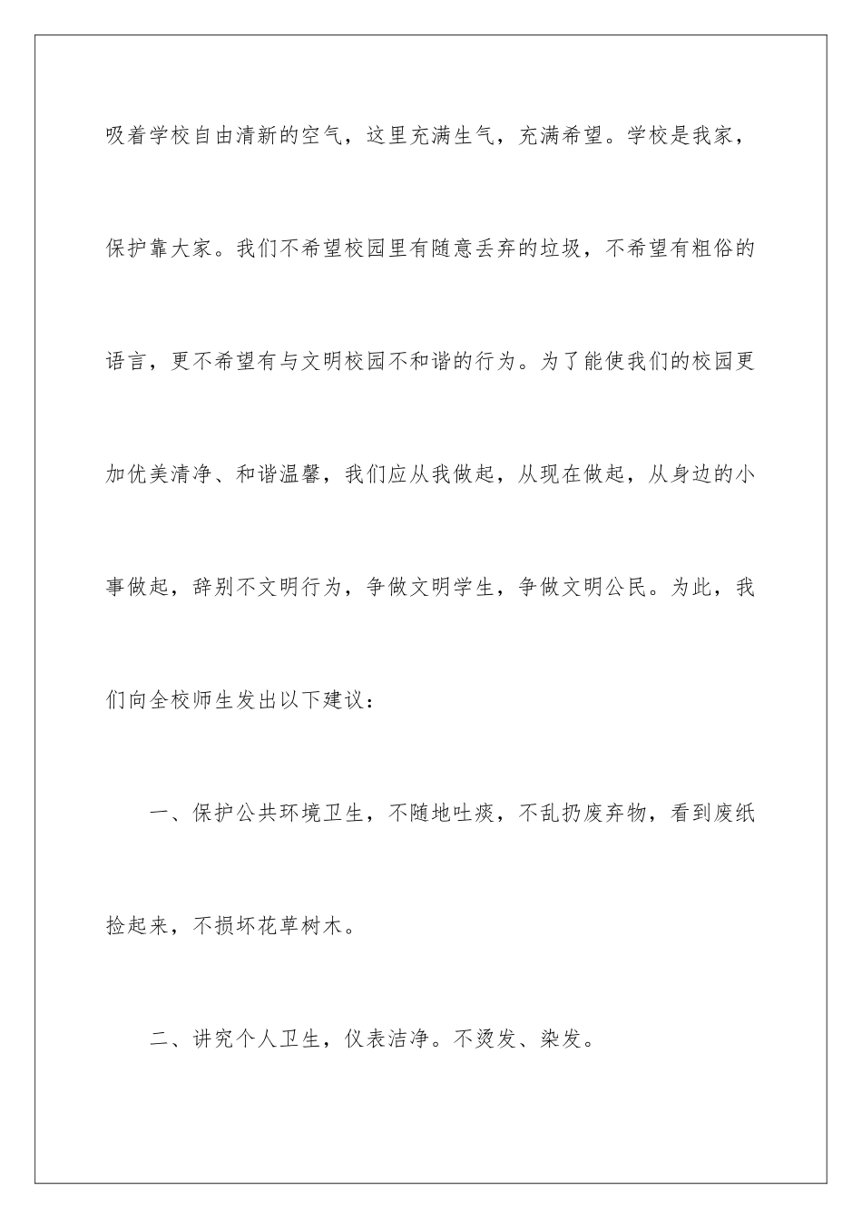2024年有关校园文明倡议书范文合集8篇_第2页