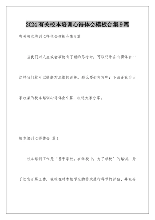 2024年有关校本培训心得体会合集9篇