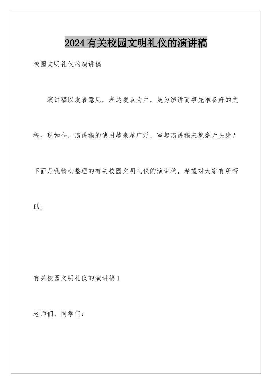 2024年有关校园文明礼仪的演讲稿_第1页