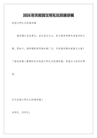 2024年有关校园文明礼仪的演讲稿