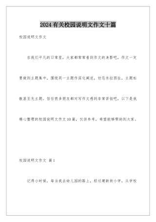 2024年有关校园说明文作文十篇