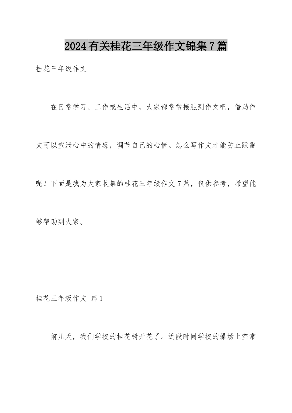 2024年有关桂花三年级作文锦集7篇_第1页