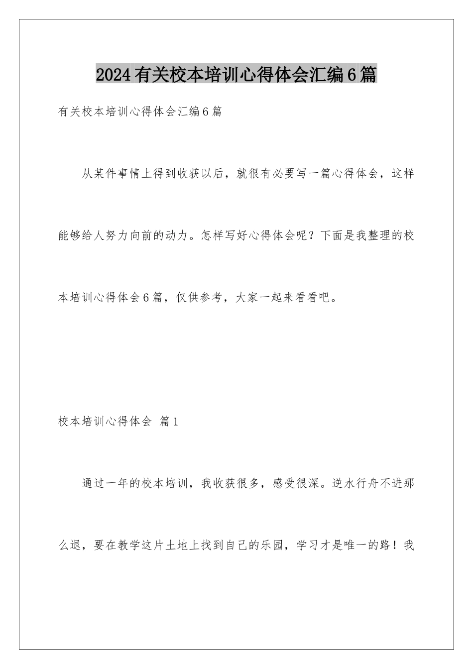 2024年有关校本培训心得体会汇编6篇_第1页