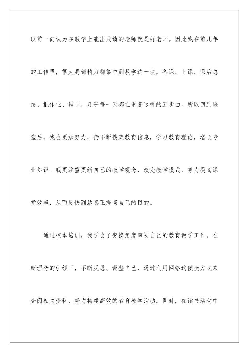 2024年有关校本培训心得体会汇编6篇_第2页