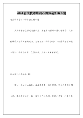 2024年有关校本培训心得体会汇编6篇