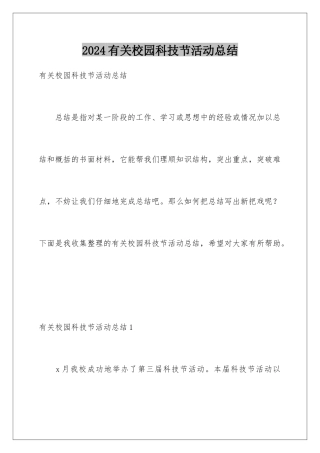 2024年有关校园科技节活动总结