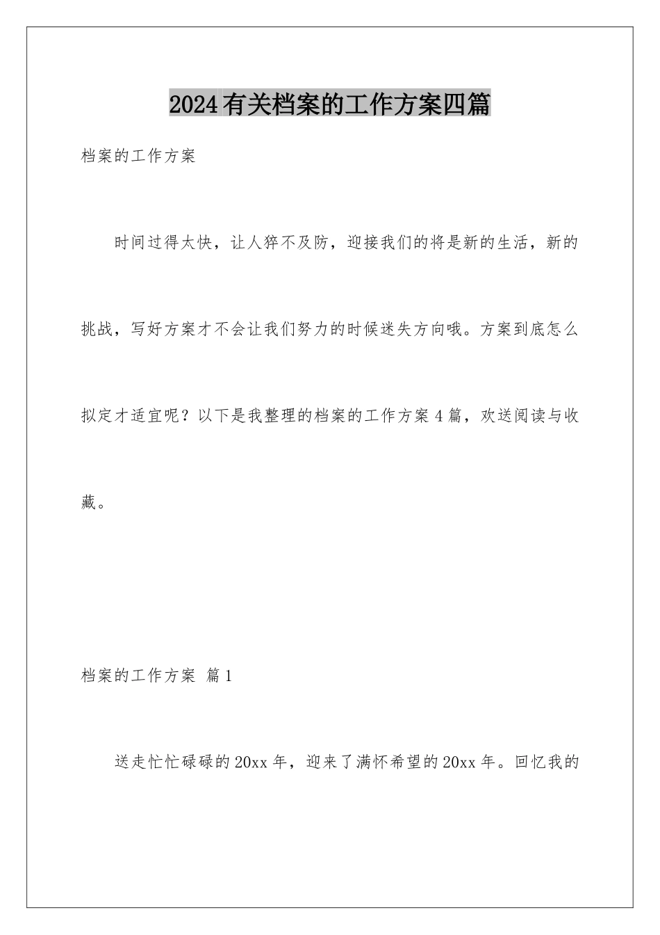 2024年有关档案的工作计划四篇_第1页